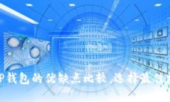 Tokenim钱包与TP钱包的优缺