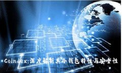 Coindex：深度解析其冷钱包