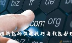 手冷摸钱包的保暖技巧与