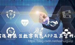 如何选择最佳数字钱包A