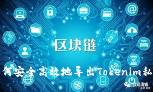 如何安全高效地导出Tokenim私钥