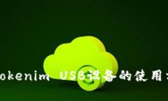 深入解析Tokenim USB设备的使