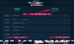 冷钱包与热钱包转换：全