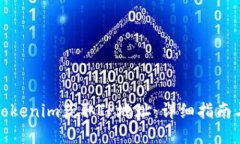 如何使用Tokenim获取IP地址