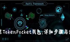 如何安装TokenPocket钱包：详