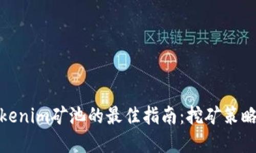 选择Tokenim矿池的最佳指南：挖矿策略与技巧