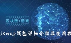 Uniswap钱包详细介绍及使用
