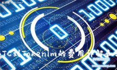 货币转BTC到Tokenim的费用详