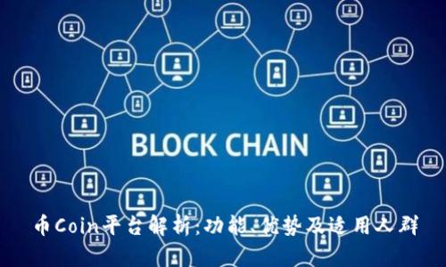 币Coin平台解析：功能、优势及适用人群