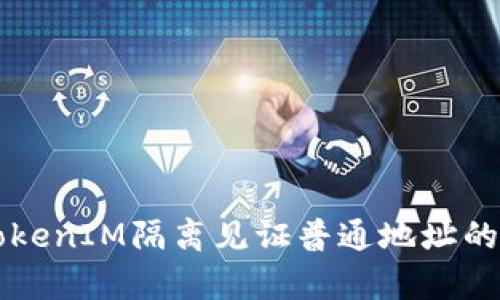 深入解析TokenIM隔离见证普通地址的概念与应用