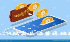 深入解析TokenIM隔离见证普
