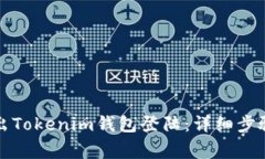 如何安全退出Tokenim钱包登