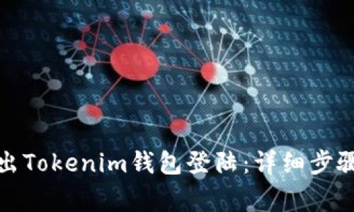 如何安全退出Tokenim钱包登陆：详细步骤与注意事项
