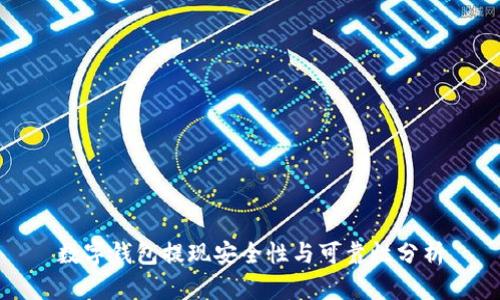 数字钱包提现安全性与可靠性分析