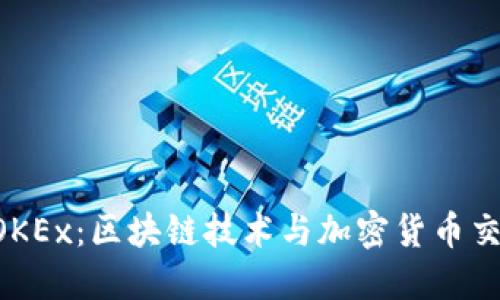 : 从Tokenim到OKEx：区块链技术与加密货币交易所的演进之路