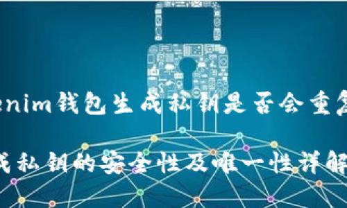 yinwen关于Tokenim钱包生成私钥是否会重复的讨论/yinwen

Tokenim钱包生成私钥的安全性及唯一性详解
