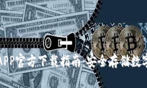 苹果手机冷钱包APP官方下载指南：安全存储数字资产的最佳选择