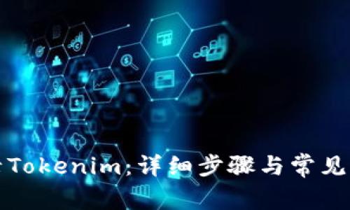 如何登录Tokenim：详细步骤与常见问题解析