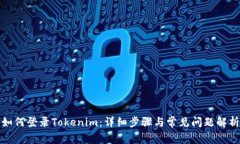 如何登录Tokenim：详细步骤