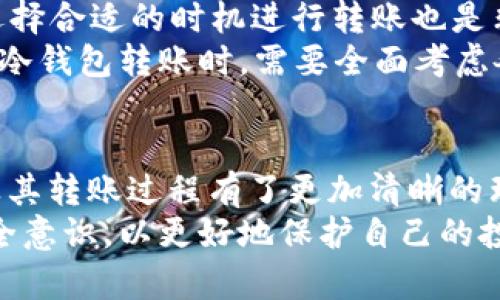 biaozi冷钱包转账到其他平台的完整指南/biaozi

冷钱包, 加密货币, 转账, 数字货币交易平台/guanjianci

引言
在数字货币的世界中，冷钱包（Cold Wallet）是一种被广泛推荐的安全存储方式。相对于热钱包（Hot Wallet），冷钱包能够提供更高水平的安全性，因为它不与互联网直接连接。这也意味着，从冷钱包转移资金到其他平台的过程需要更加谨慎和周密的准备。
本文将为您详细介绍如何将冷钱包中的加密货币转移到其他交易平台。我们将逐步讲解整个过程，包括冷钱包的基本概念、转账的步骤、可能遇到的问题及其解决方案。无论您是新手还是经验丰富的投资者，这篇指南都将为您提供宝贵的知识和实用的技巧。

冷钱包概述
冷钱包是一种离线存储加密货币的方法，通常用于大额资产的长期保存。相比于在线钱包（热钱包），冷钱包对黑客攻击的抵御能力更强。冷钱包的类型包括硬件钱包（如Ledger和Trezor）、纸钱包以及其他形式的物理存储设备。
由于冷钱包的安全性，许多投资者选择将大部分资产存储在这些设备中，而将少量资金转入热钱包以便进行日常交易。通过这种方式，用户可以最大限度地保护自己的投资，同时保持一定的流动性。

将冷钱包里的加密货币转账到其他平台的步骤
h4步骤一：选择交易平台/h4
在开始转账之前，首先需要选择一个您希望将加密货币转移到的交易平台。常见的交易平台包括Coinbase、Binance、Kraken等。确保您选择的平台支持您打算转移的加密货币。
在选择平台时，请注意以下几点：
ul
    listrong平台安全性：/strong选择有良好口碑和强大安全措施的平台，确保您的资产安全。/li
    listrong支持的加密货币种类：/strong确保该平台支持您需要转移的币种。/li
    listrong交易费用：/strong了解平台的交易费用，以便有效预算。/li
/ul

h4步骤二：创建交易账户/h4
如果您还没有选择的平台账户，那么您需要先注册一个账户。通常情况下，您需要提供有效的电子邮件地址、创建密码，并完成身份验证流程（KYC）。
完成这些步骤后，您将能够登录到您的平台账户，获得一个存款地址，这是您将从冷钱包转移资金的目标地址。

h4步骤三：准备冷钱包/h4
确保您的冷钱包处于安全状态并且可以访问。无论您是使用硬件钱包还是纸钱包，您都必须确保钱包的安全性。当您准备转账时，需要连接设备并按照说明进行操作。
如果您使用的是硬件钱包，插入设备并输入密码以解锁钱包。如果您使用的是纸钱包，请确保在进行转账之前记录好所有相关地址和私钥信息。

h4步骤四：发送交易/h4
一旦您准备好冷钱包并获得了交易平台的存款地址，您就可以开始发送交易。在冷钱包中选择您想要转移的加密货币，并输入目标地址和转账金额。
请务必检查目标地址是否准确。任何错误都可能导致资产的永久损失。在确认信息无误后，执行转账。

h4步骤五：确认交易/h4
发送交易后，您将需要等待区块链网络确认交易。在这个过程中，您可以在区块链浏览器中输入您的交易哈希（TxID）来查看交易进度。通常，交易会在几分钟到几个小时内被确认，视乎网络的拥堵程度。
一旦交易确认，您就可以在交易平台上查看您的余额，交易过程完成。

可能面临的常见问题及解决方案

问题一：冷钱包和热钱包的区别是什么？
众多新手用户在了解加密货币存储方式时，常常会困惑于冷钱包和热钱包之间的区别。首先，冷钱包是将加密货币存储在离线状态，而热钱包则是在在线环境下进行交易与存储，因此冷钱包的安全性明显更高。
热钱包通常提供便捷性，方便用户进行频繁交易，但也伴随着更高的风险，因为它们容易受到黑客攻击或其他网络安全威胁。例如，许多交易所都提供热钱包服务以供用户快速交易，但这样的服务可能使用户面临资产丢失的风险。
冷钱包的资金访问受到限制，这虽然提高了安全性，却也使得资金的流动性降低。当需要进行交易时，用户必须先将资产转移到热钱包，因此对交易频率的要求会有所减少。
综上所述，选择何种钱包取决于用户的具体需求。如果您进行频繁交易，热钱包会更方便；如果您打算长期持有资产，冷钱包则是更好的选择。

问题二：在冷钱包转账的过程中如何确保安全？
确保转账过程中的安全性是至关重要的。首先，确保您的设备没有被病毒或恶意软件感染。如果使用的是硬件钱包，定期更新固件以确保安全漏洞得到修复。
在进行交易之前，请务必核对目标地址。复制粘贴时，检查地址的每一个字符，避免错误导致资金丢失。建议使用二维码扫描功能进行输入，这种方式能有效避免手动输入错误。
使用冷钱包时，务必确保私钥的安全。如果私钥被泄露，任何人都可能获得对您数字资产的完全访问权限。因此，请将其保管在安全的地方，不要在网络环境中分享或上传。
最后，了解并确认相关交易费用。这些费用可能会影响最终的转账金额。在选择交易平台时，请选择费用合理且透明的平台，以规避不必要的损失。

问题三：如何恢复冷钱包中的资金？
在需要恢复冷钱包中的资金时，通常涉及到私钥或恢复种子短语。如果您的冷钱包是硬件钱包，您可能会在首次设置时获得助记词。这是恢复访问权限的关键。
如果您的硬件钱包丢失或损坏，您可以使用助记词在其他兼容钱包中恢复资金。确保助记词的安全，并存储在多个位置以降低满足必要条件的风险。
对于纸钱包，一旦损坏或丢失，通常很难恢复资金。因此，建议在存储纸钱包时采取额外的保护措施，如防火、防水的存储解决方案。
在恢复过程中，请务必使用官方网站和可信赖的软件进行操作，避免受到钓鱼攻击。确认软件的完整性，以确保您恢复的钱包是安全的。

问题四：转账金额是否有限制？
转账金额可能会受到多种因素的限制，包括交易平台的规则、网络拥堵及区块链协议本身的限制。不同的平台可能会有不同的最低转账金额，您在选择平台进行转账前，应该仔细阅读相关规定。
此外，转账过程中可能会产生的费用也会影响到可转账金额。在进行较大额的转账时，请提前评估费用对您资金流动性的影响。
在高峰时段，区块链交易可能会变得拥堵，这会导致转账时间延长，同时也可能造成您的资产在网络中暂时“停滞”。因此，选择合适的时机进行转账也是非常重要的。
尽管转账金额存在优缺点，即便如此，您仍然可以通过合理的规划和清晰了解平台规则来有效控制资产流动。总之，在进行冷钱包转账时，需要全面考虑各种因素，以确保资金安全与流动性。

总结
将冷钱包中的加密货币转移到其他平台的过程需要仔细的计划和遵循一系列的步骤。通过本文的介绍，相信您对冷钱包及其转账过程有了更加清晰的理解。在实际操作中，确保资产安全和遵循网络规则均是成功转账的关键。
随着加密货币市场的发展，存储和转移资产的方式也在不断演进。希望您在数字货币世界的旅程中能够不断学习、提升安全意识，以更好地保护自己的投资。无论您是新手还是老手，了解这些操作流程都是至关重要的，因此请务必保持警惕，做足功课，为自己的资产保驾护航。