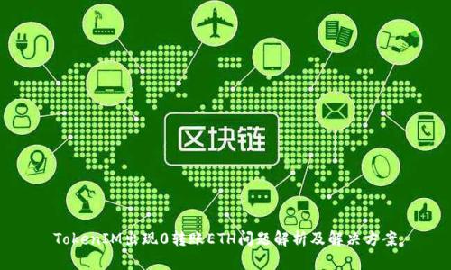 TokenIM出现0转账ETH问题解析及解决方案
