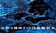 TokenIM出现0转账ETH问题解析