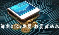 header    深入解析BTCS期货：