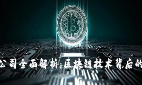 Tokenim母公司全面解析：区块链技术背后的企业驱动力