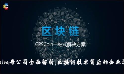 Tokenim母公司全面解析：区块链技术背后的企业驱动力