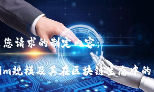以下是您请求的制定内容：

Tokenim规模及其在区块链生态中的重要性