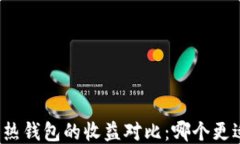 冷钱包与热钱包的收益对