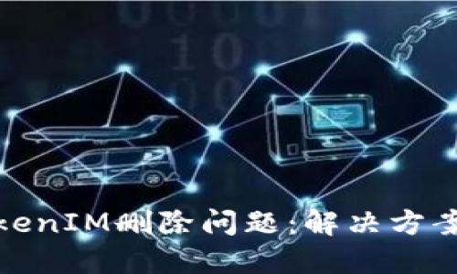 如何应对TokenIM删除问题：解决方案与预防措施