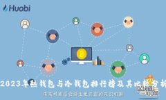 2023年热钱包与冷钱包排行