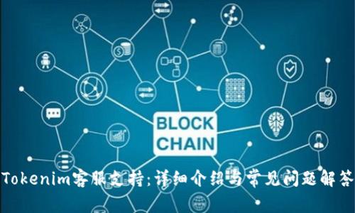 Tokenim客服支持：详细介绍与常见问题解答