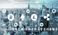 Tokenim客服支持：详细介绍