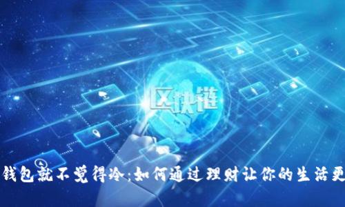 一看钱包就不觉得冷：如何通过理财让你的生活更温暖