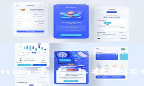 如何在Tokenim平台上提取EOS：详细指南