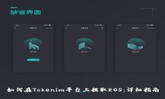 如何在Tokenim平台上提取