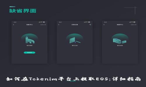 如何在Tokenim平台上提取EOS：详细指南