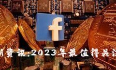 中本聪挖矿APP最新资讯：