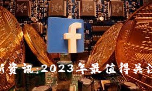 中本聪挖矿APP最新资讯：2023年最值得关注的比特币挖矿应用