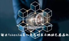如何解决TokenIm导入钱包时