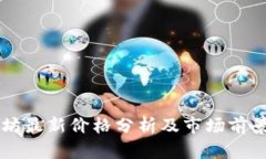 以太坊最新价格分析及市