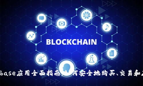 2023年Coinbase应用全面指南：如何安全地购买、交易和存储加密货币