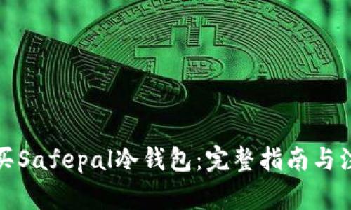 如何购买Safepal冷钱包：完整指南与注意事项