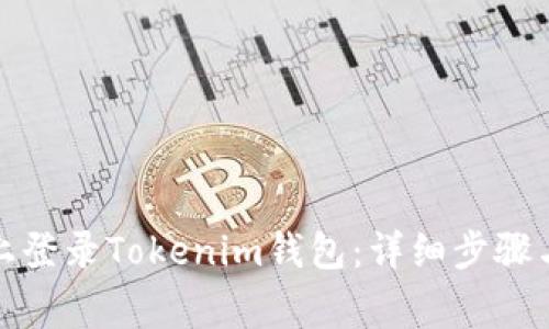 如何在新手机上登录Tokenim钱包：详细步骤与常见问题解答