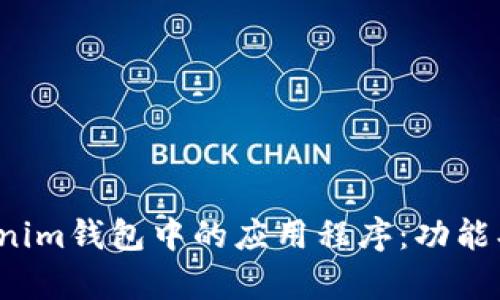 : 深入解析Tokenim钱包中的应用程序：功能、优势与市场前景