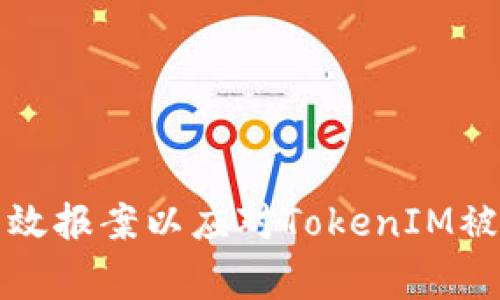 如何有效报案以应对TokenIM被盗事件