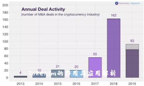 Tokenim的作用与应用解析