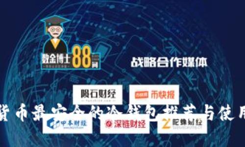 数字货币最安全的冷钱包推荐与使用指南
